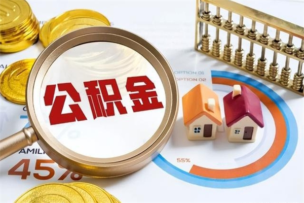 涿州公积金提出来可以自己使用吗（住房公积金取出来可以自由支配吗）