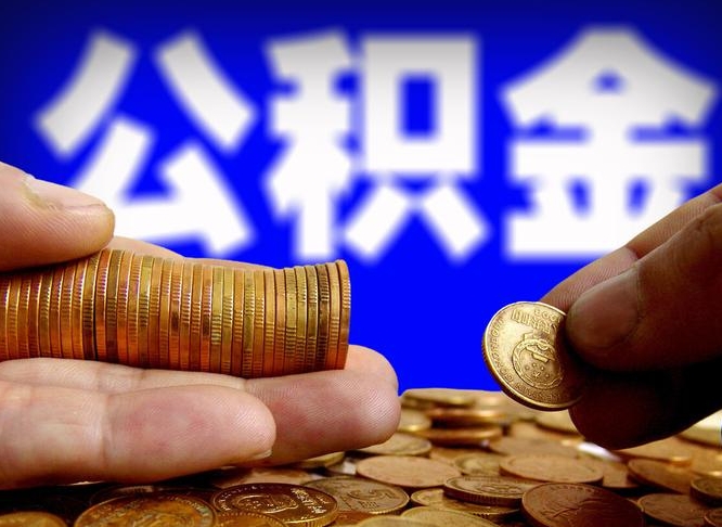 涿州失业满一年才能提取公积金吗（失业一年可以提取公积金吗）